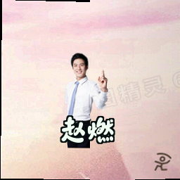 赵燃