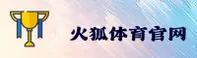 火狐体育官网_火狐体育APP下载_huohu入口